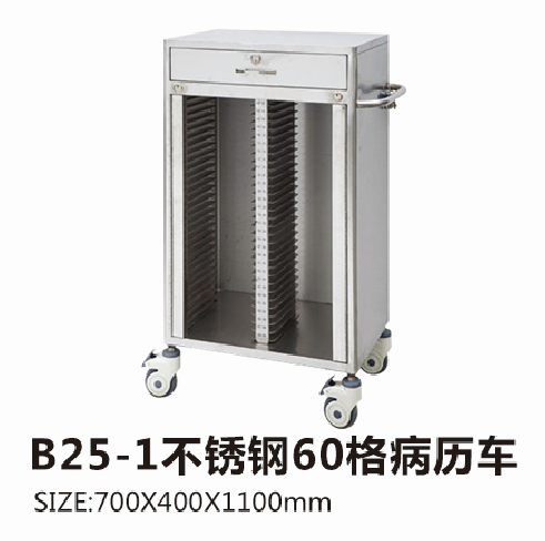 黑龙江B25-1不锈钢60格病历车